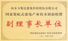 國家裝配式建筑產(chǎn)業(yè)技術(shù)創(chuàng  )新聯(lián)盟副理事長(cháng)單位